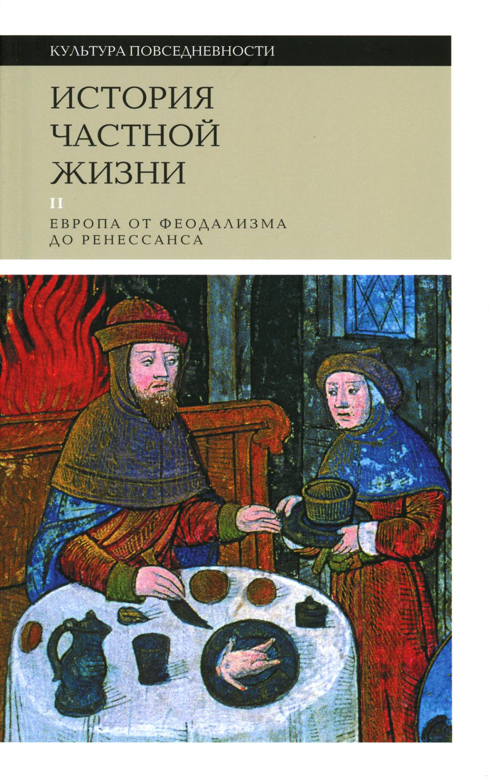 

История частной жизни