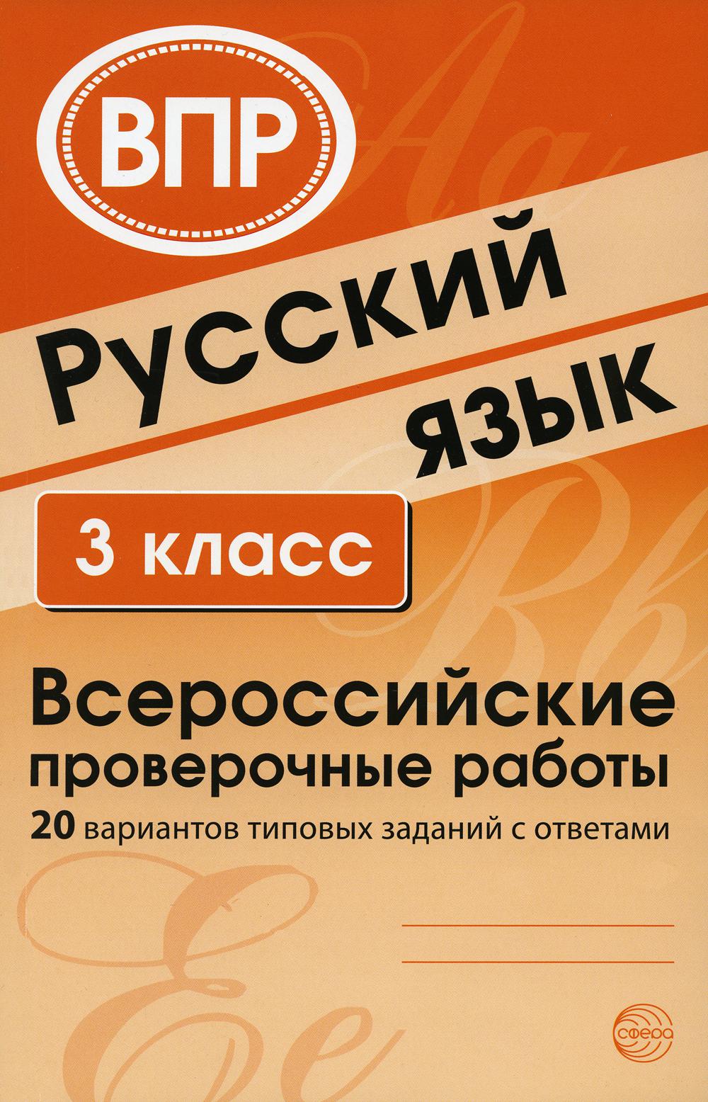 

Русский язык. Всероссийские проверочные работы. 3 класс