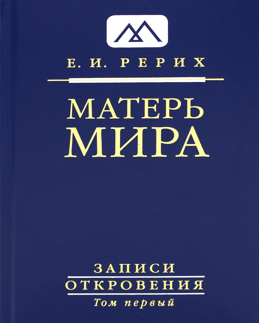 

Книга Матерь Мира