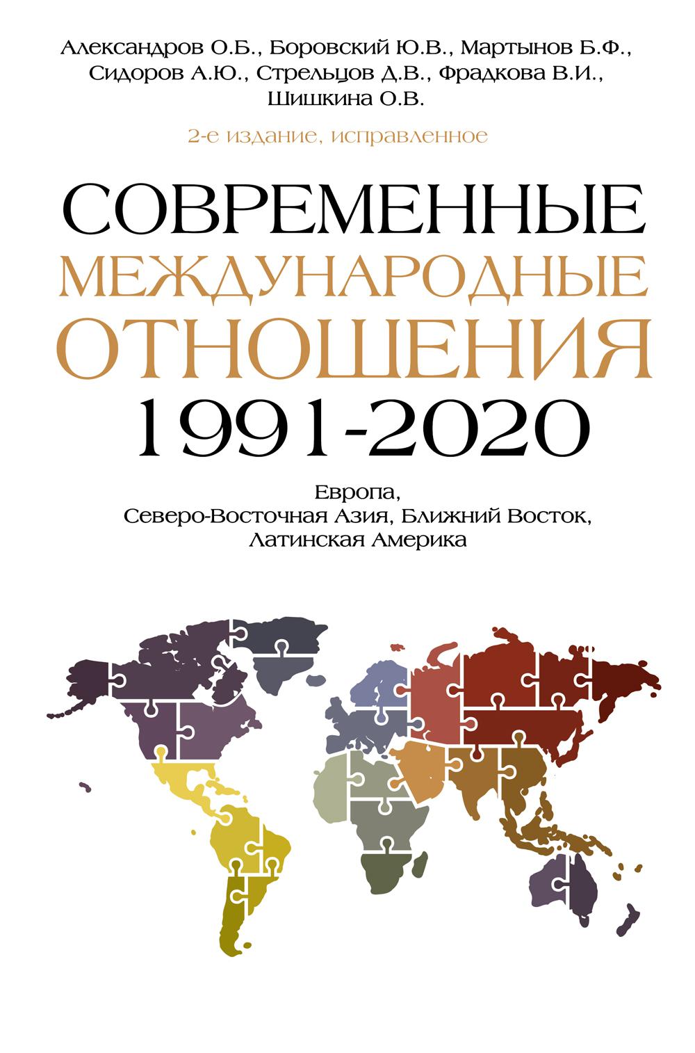 

Современные международные отношения, 1991-2020 гг.: Европа, Северо-Восточная Азия...