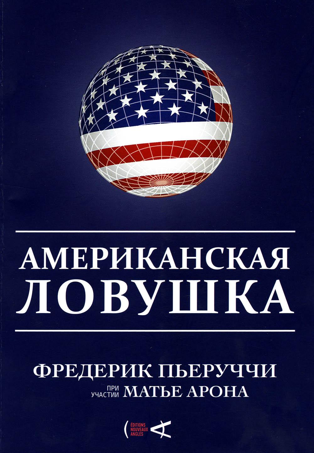 фото Книга американская ловушка nouveaux angles