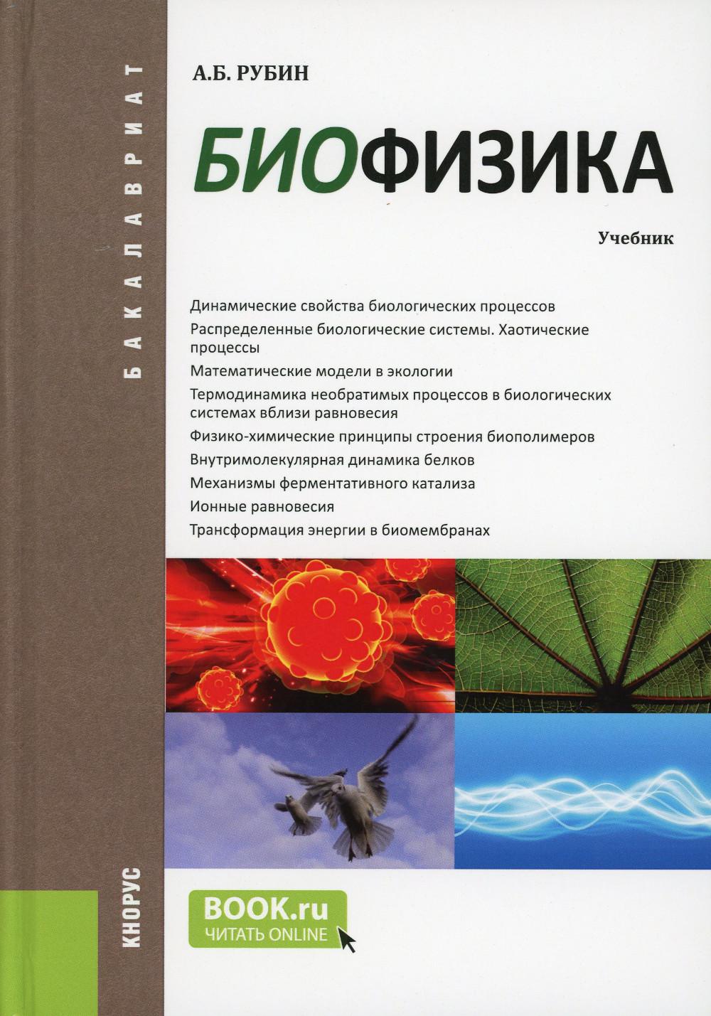 

Книга Биофизика