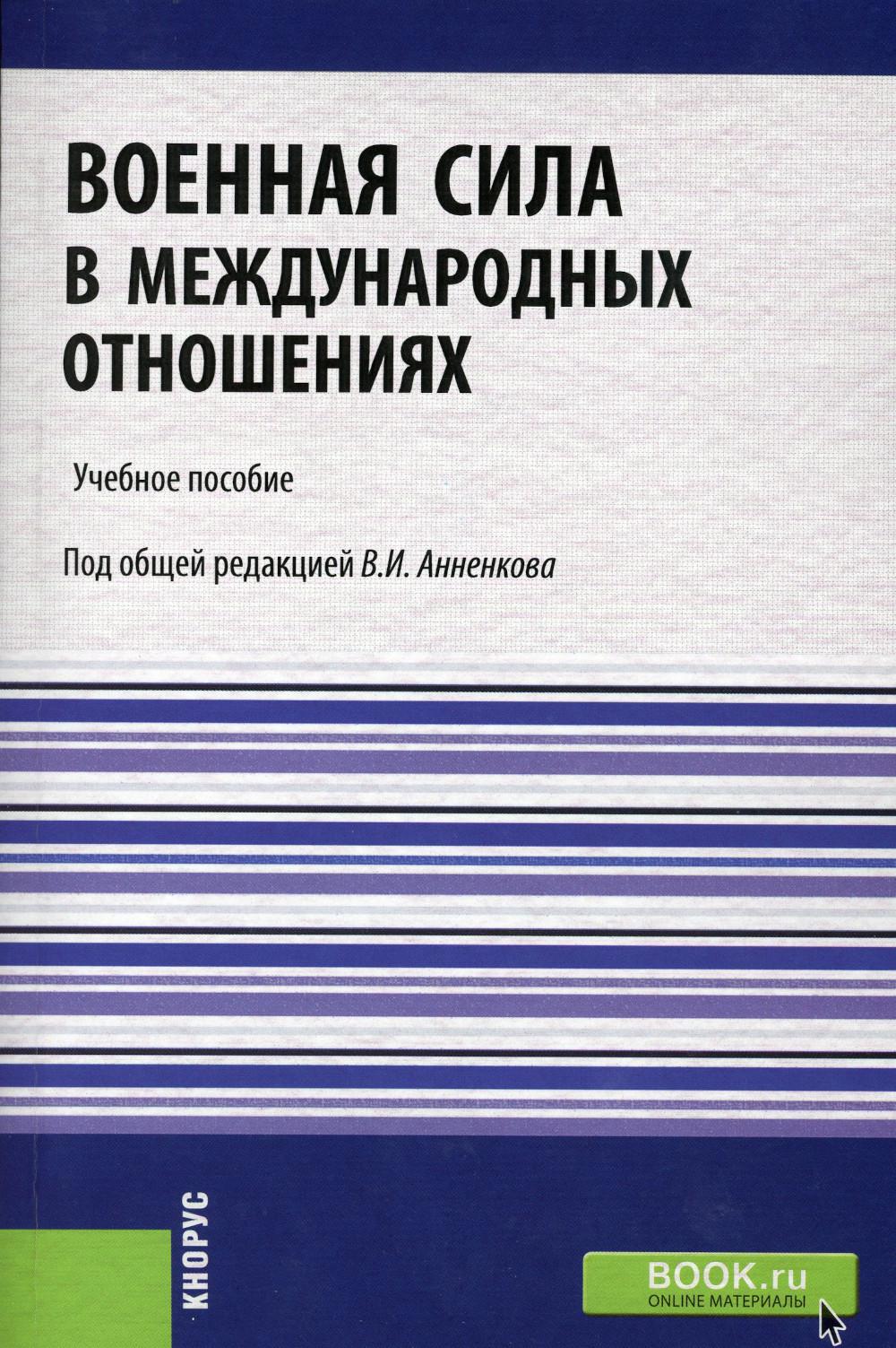

Книга Военная сила в международных отношениях