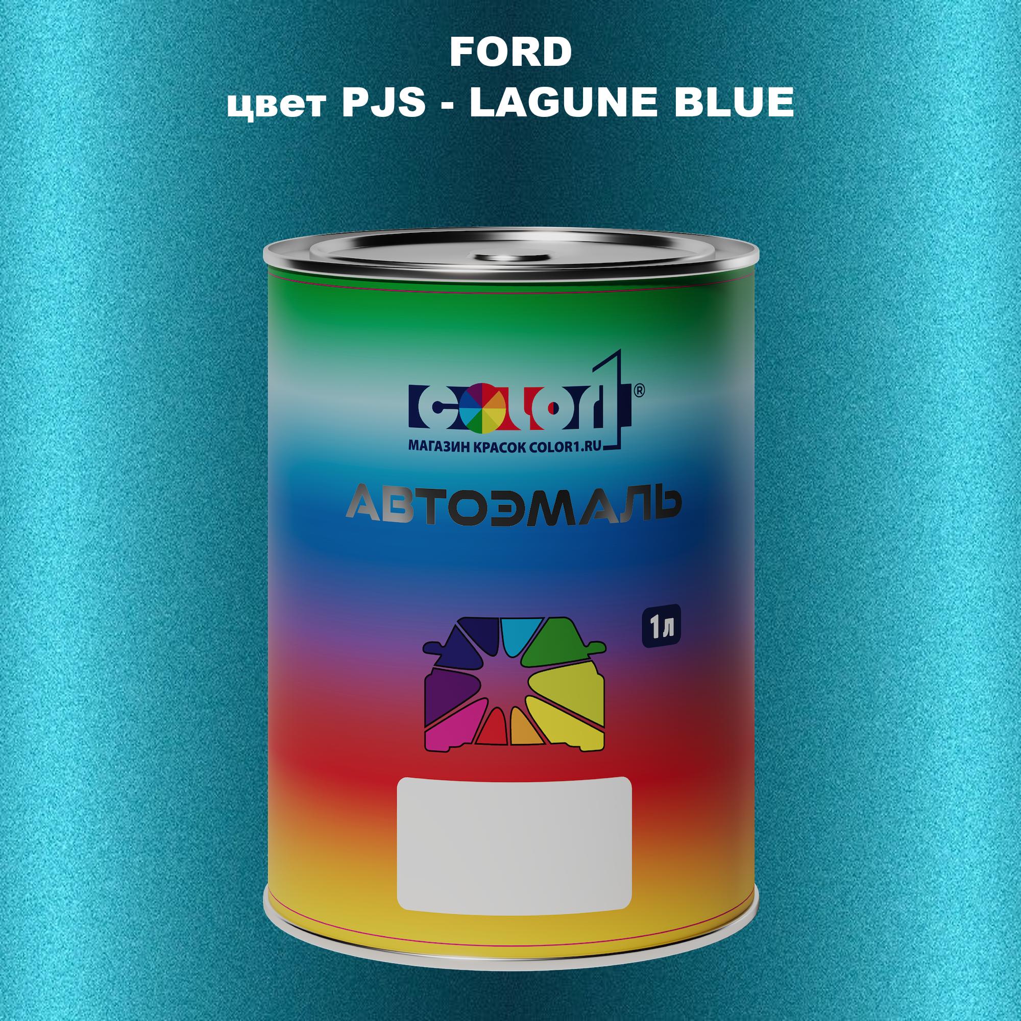 

Автомобильная краска COLOR1 для FORD, цвет PJS - LAGUNE BLUE, Синий