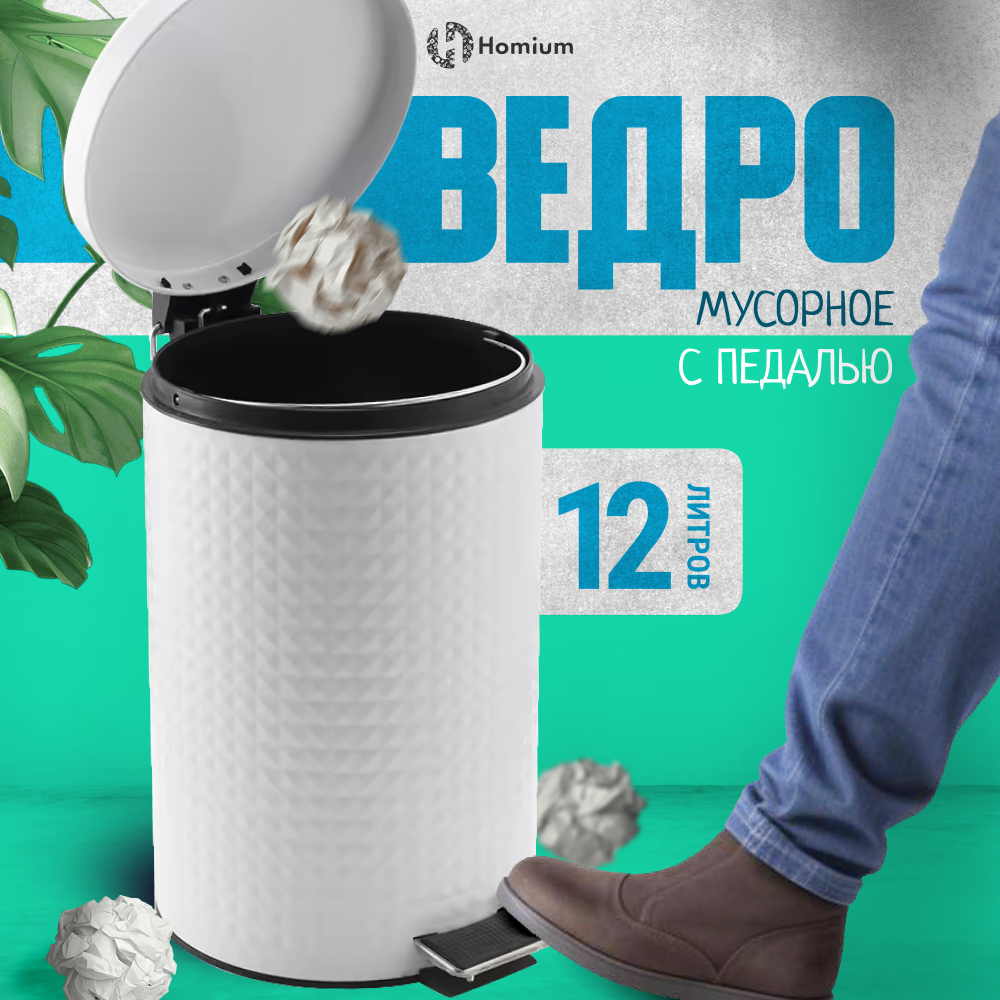 

Ведро для мусора Homium Bin, с педалью, цвет белый, Bin