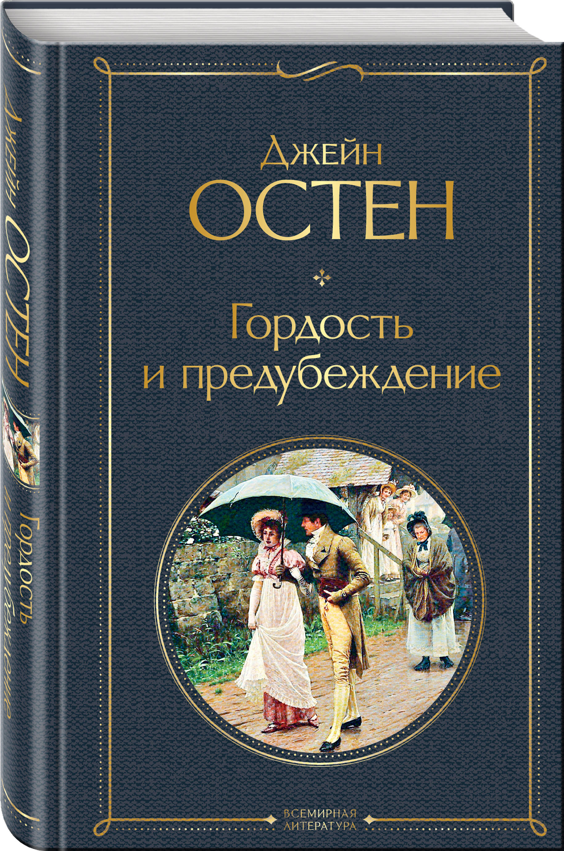 Гордость И Предубеждение Книга Купить В Орле