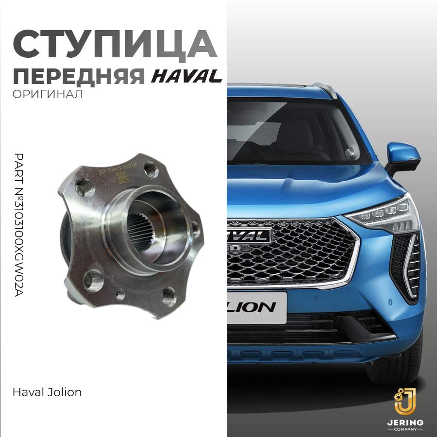 Ступица Haval, на Haval Jolion, 3103100XGW02A, передняя