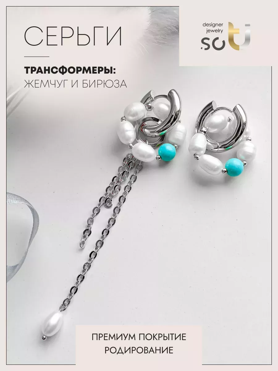 

Серьги из бижутерного сплава soTI designer jewerly 081, бирюза/жемчуг культивированный, 081