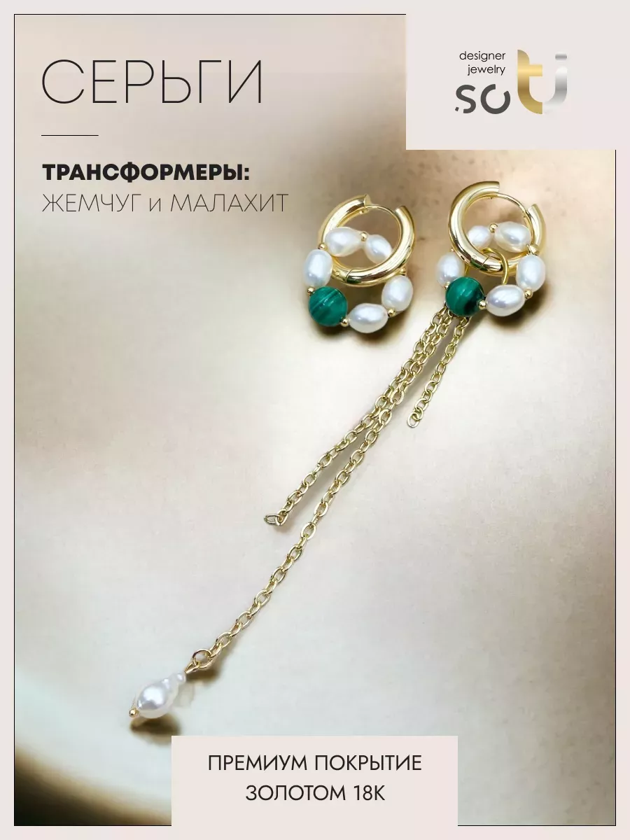 

Серьги трансформеры из ювелирного сплава soTI designer jewerly 081, жемчуг/малахит, 081