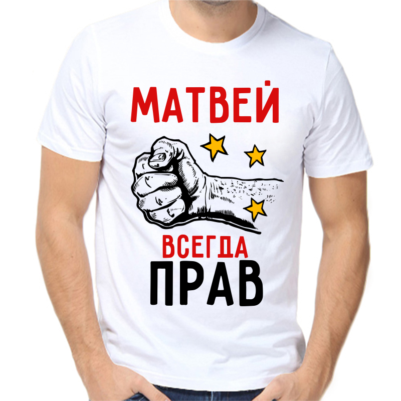 

Футболка мужская белая 54 р-р Матвей всегда прав, Белый, fm_matvey_vsegda_prav