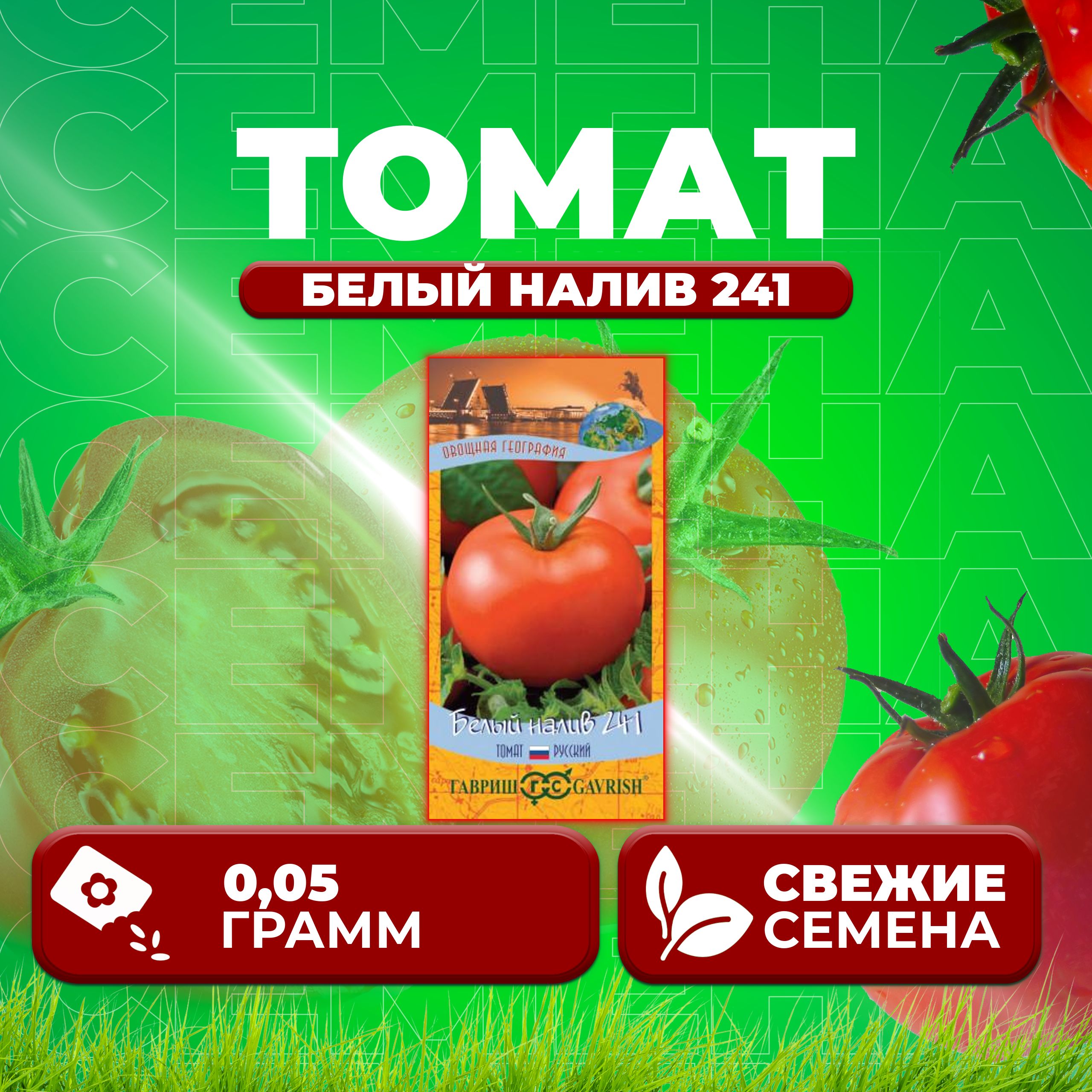 

Семена томат Белый налив 241 Гавриш 1071856820-1 1 уп., 1071856820
