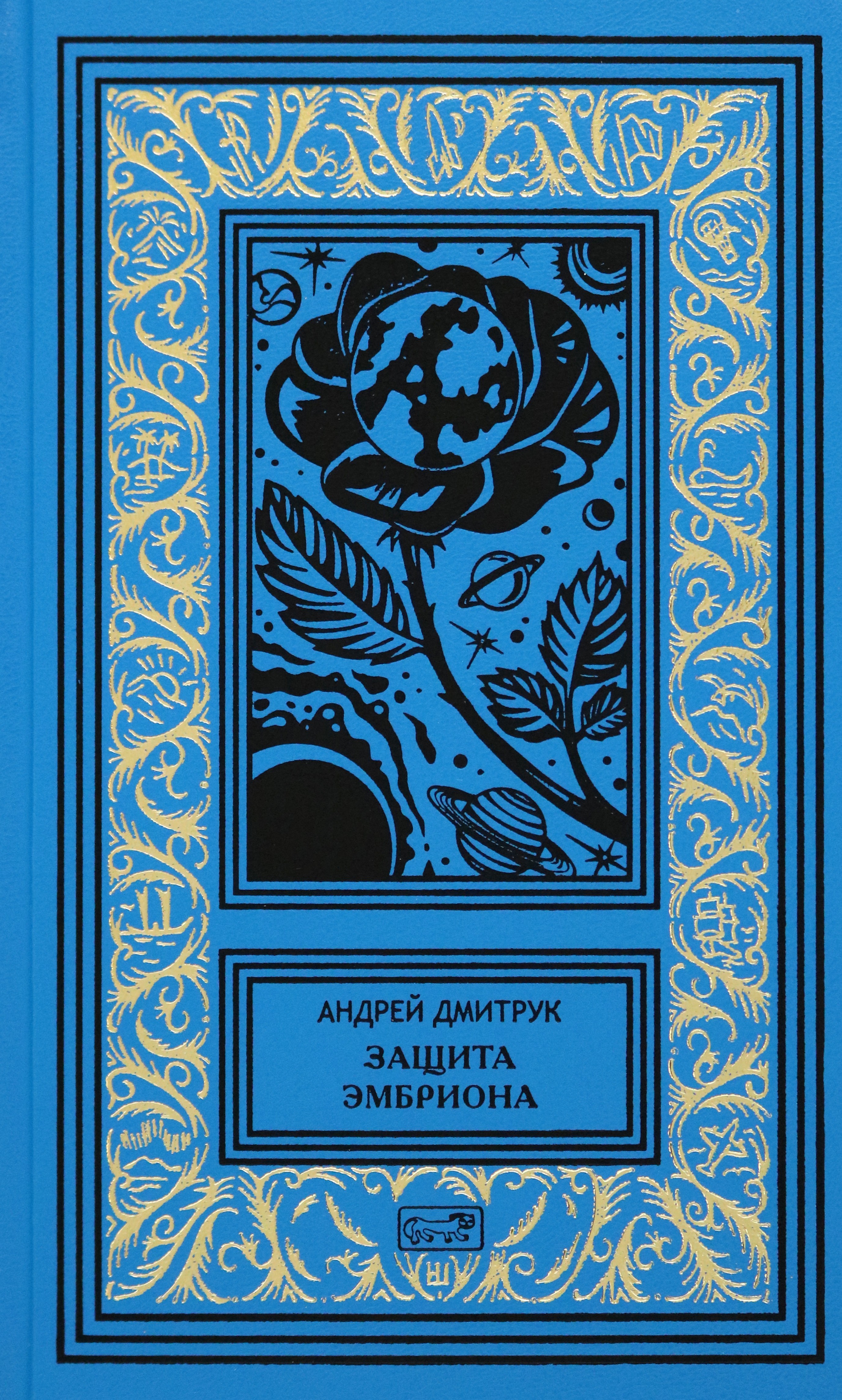 

Защита Эмбриона