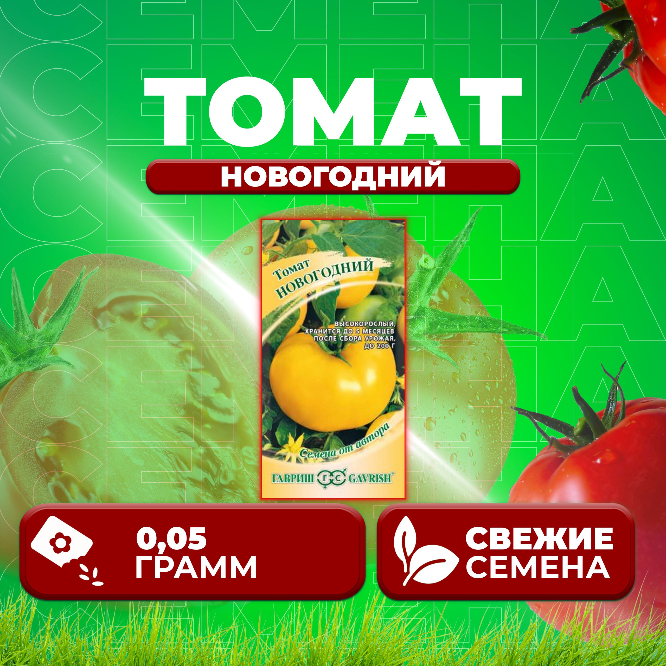 

Семена томат Новогодний Гавриш 1071856707-1 1 уп., 1071856707