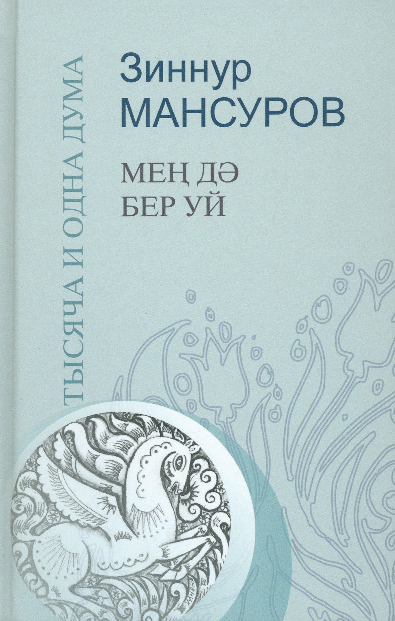 

Тысяча и одна дума. Краткие изречения