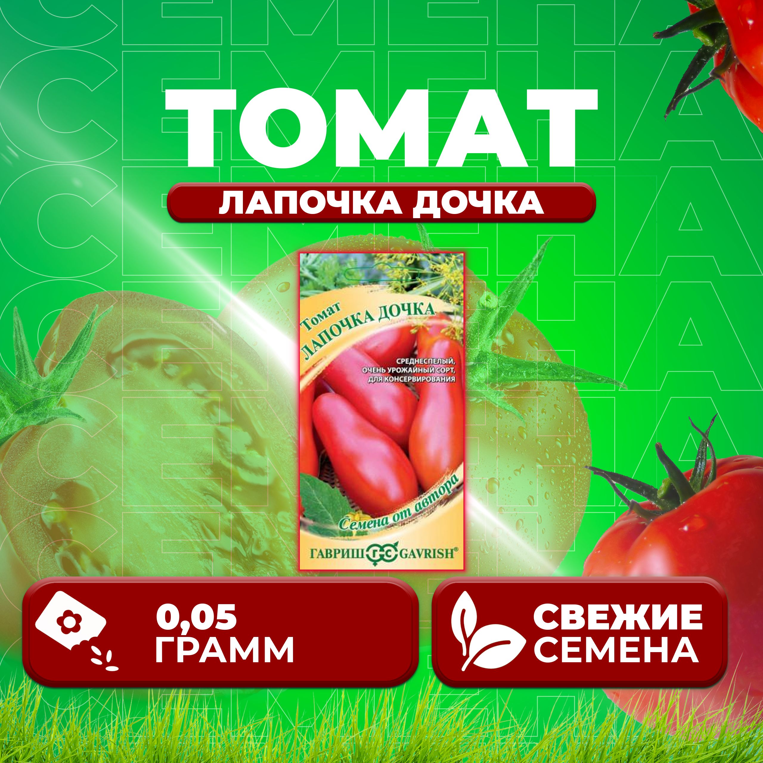 

Семена томат Лапочка дочка Гавриш 1071856693-1 1 уп., 1071856693