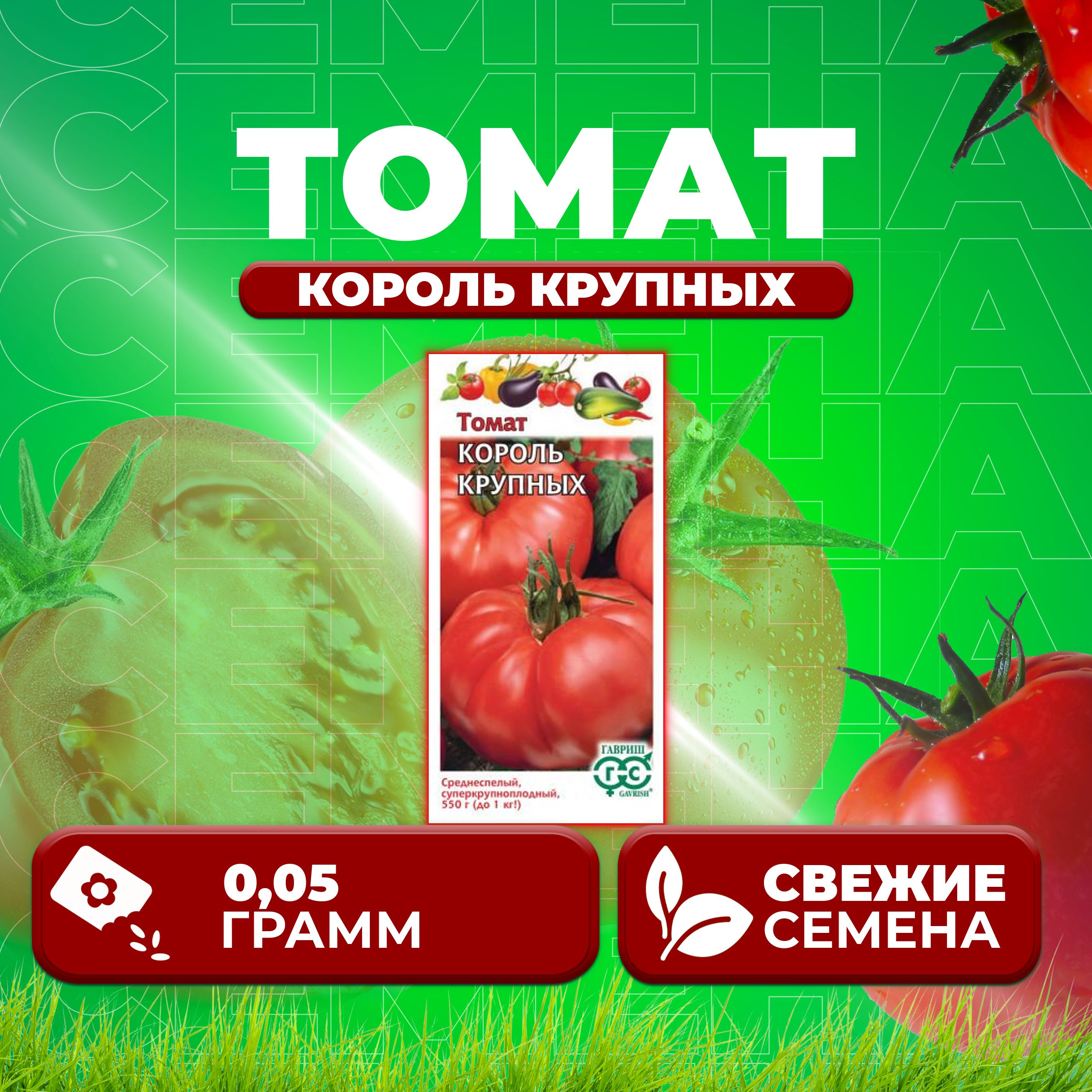 

Семена томат Король крупных Гавриш 1071856685-1 1 уп., 1071856685