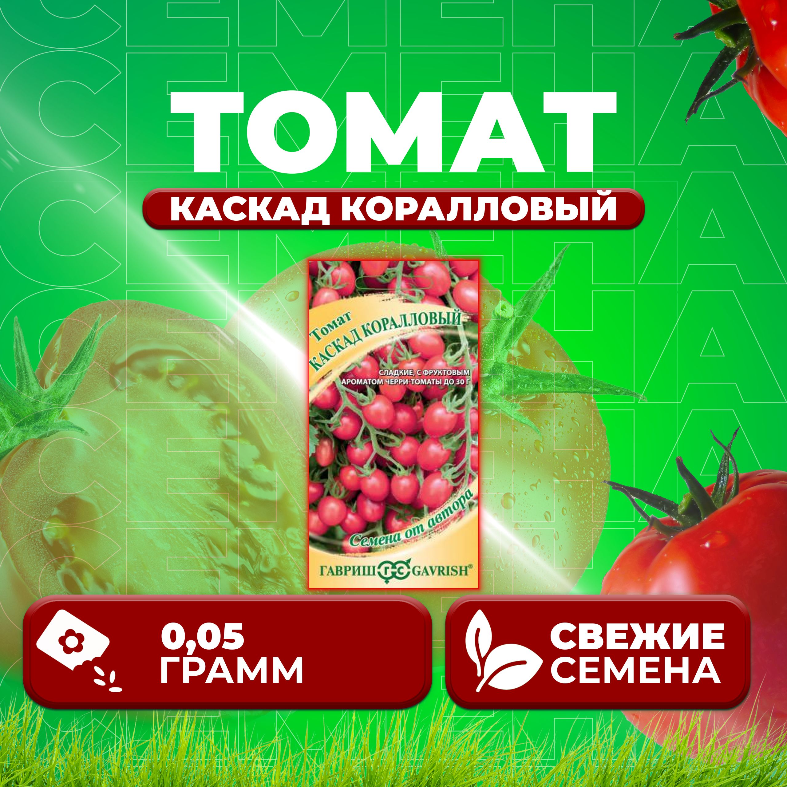 

Семена томат Каскад коралловый Гавриш 1071856676-1 1 уп., 1071856676