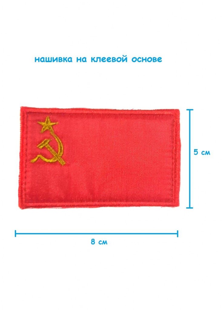 Шеврон нашивка на липучке Флаг СССР 8х5 см
