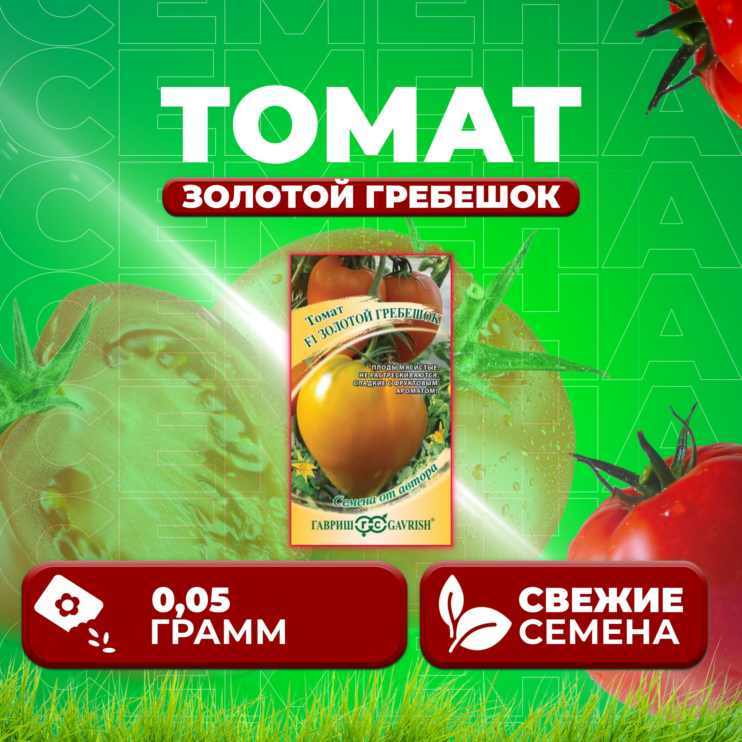 

Семена томат Золотой гребешок Гавриш 1071856672-1 1 уп., 1071856672