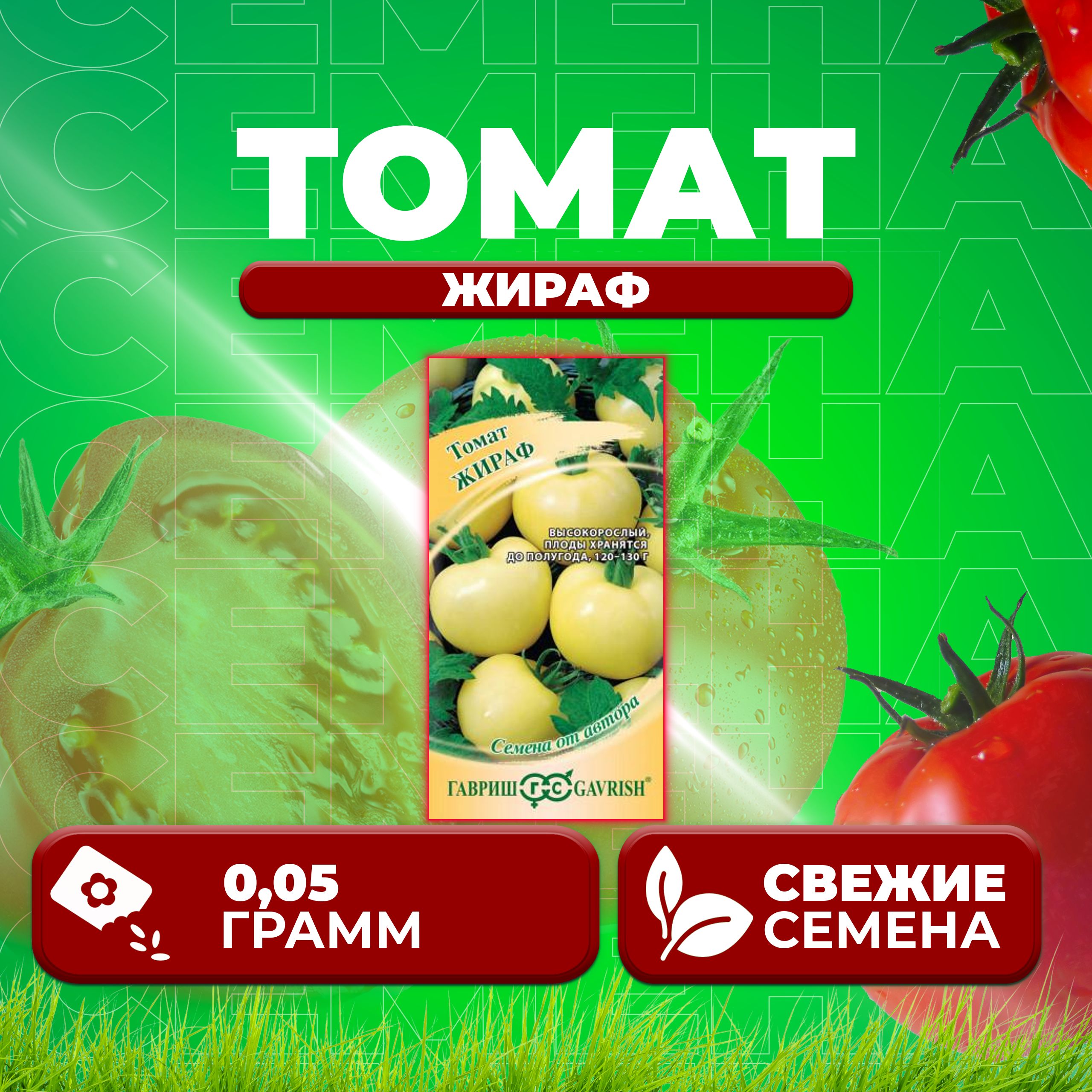 

Семена томат Жираф Гавриш 1071856670-1 1 уп., 1071856670