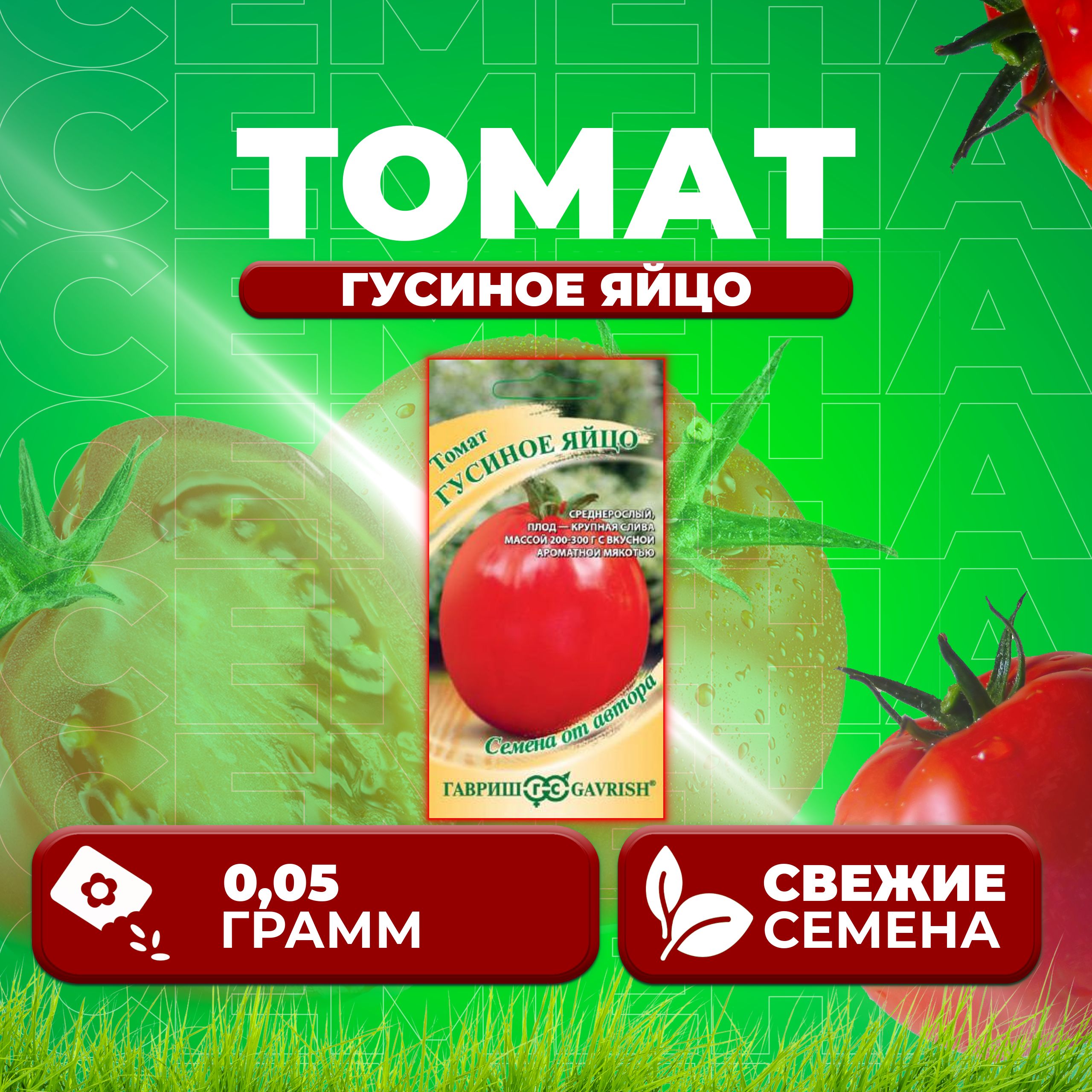 

Семена томат Гусиное яйцо Гавриш 1071856666-1 1 уп., 1071856666