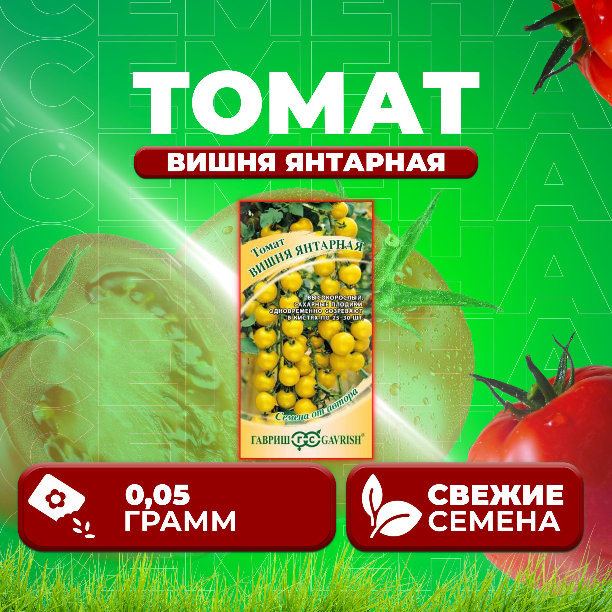 

Семена томат Вишня янтарная Гавриш 1071856657-1 1 уп., 1071856657