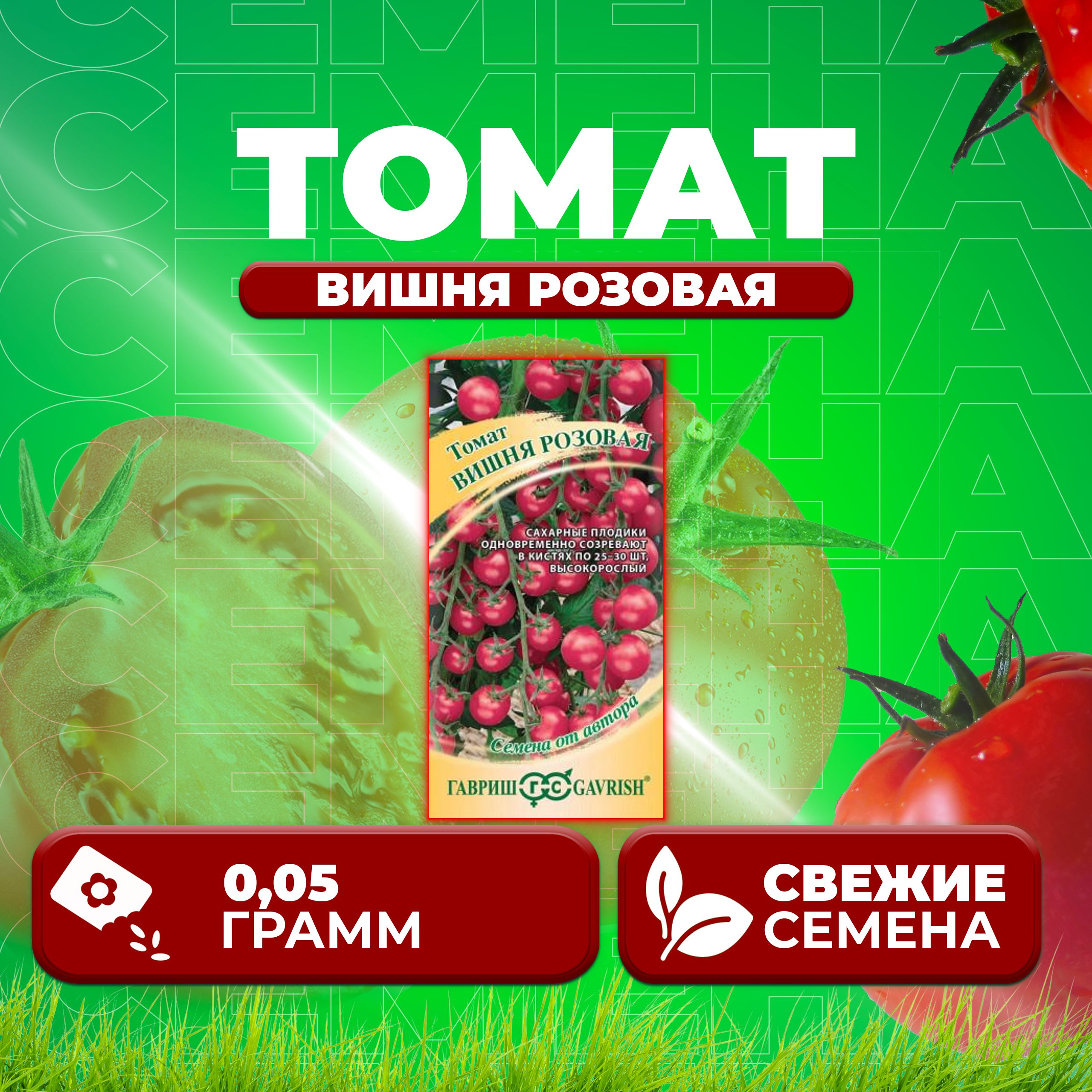 

Семена томат Вишня розовая Гавриш 1071856656-1 1 уп., 1071856656