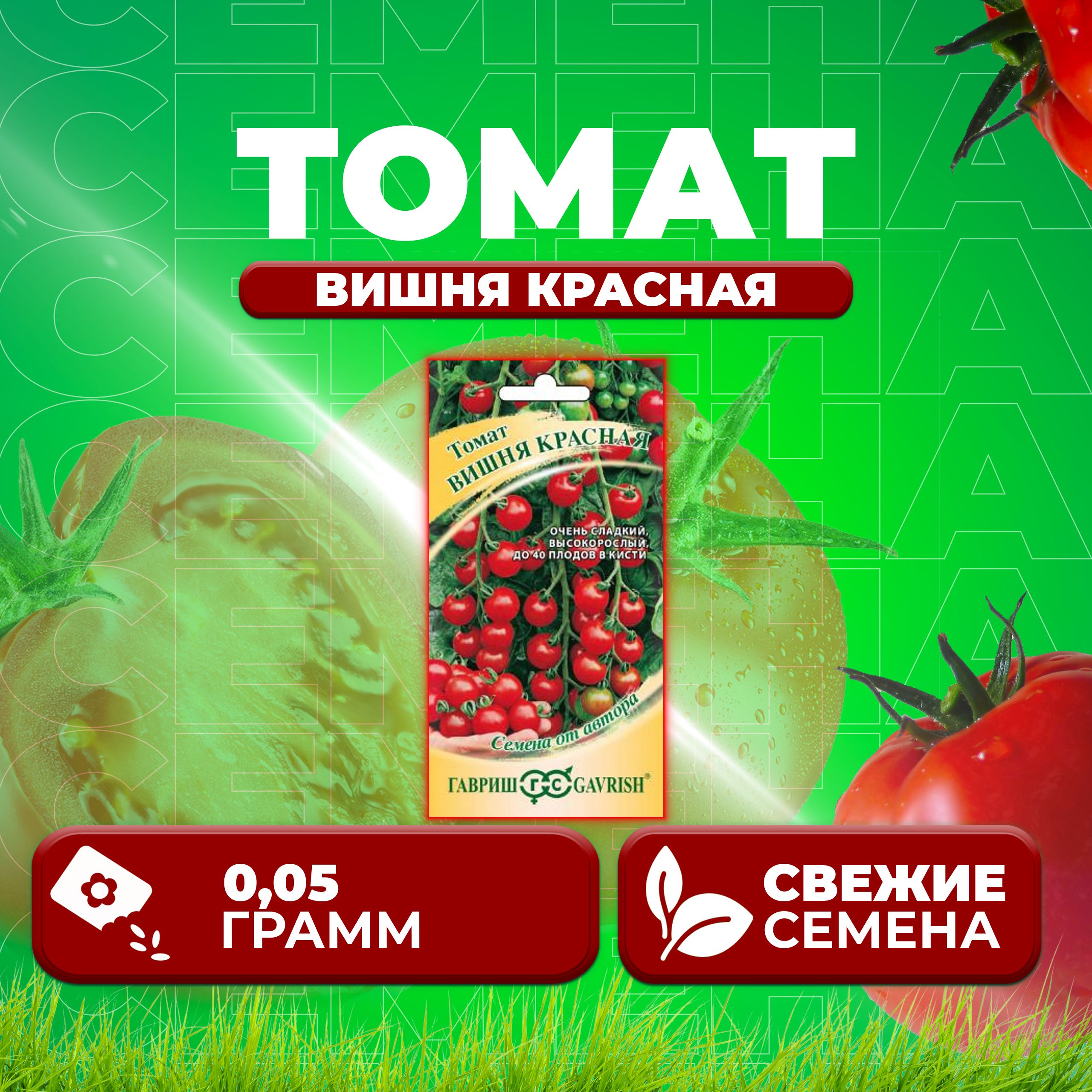 

Семена томат Вишня красная Гавриш 1071856655-1 1 уп., 1071856655