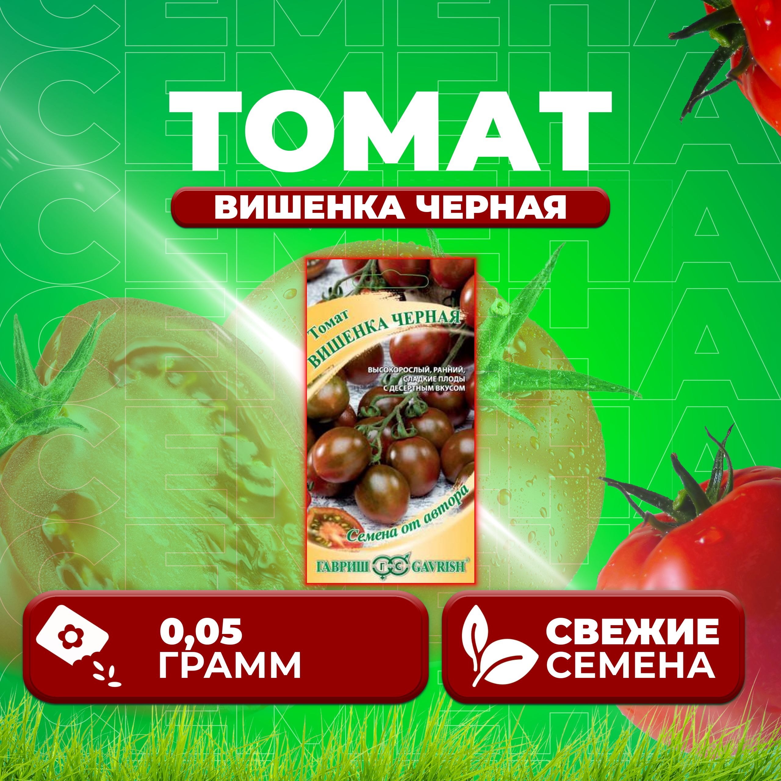 

Семена томат Вишенка черная Гавриш 1071856652-1 1 уп., 1071856652