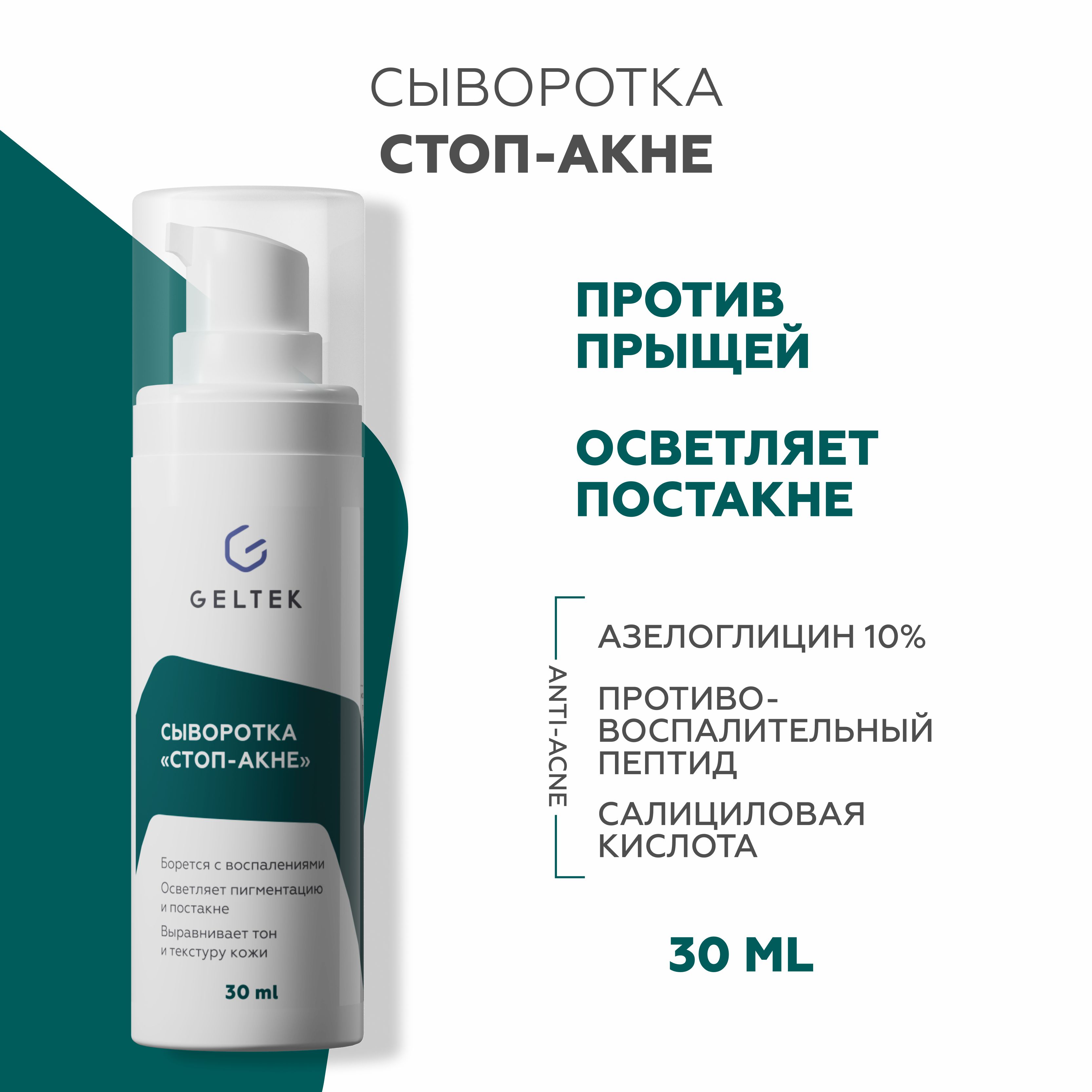 

Сыворотка для лица Гельтек Стоп-Акне против прыщей и угревой сыпи 30 мл
