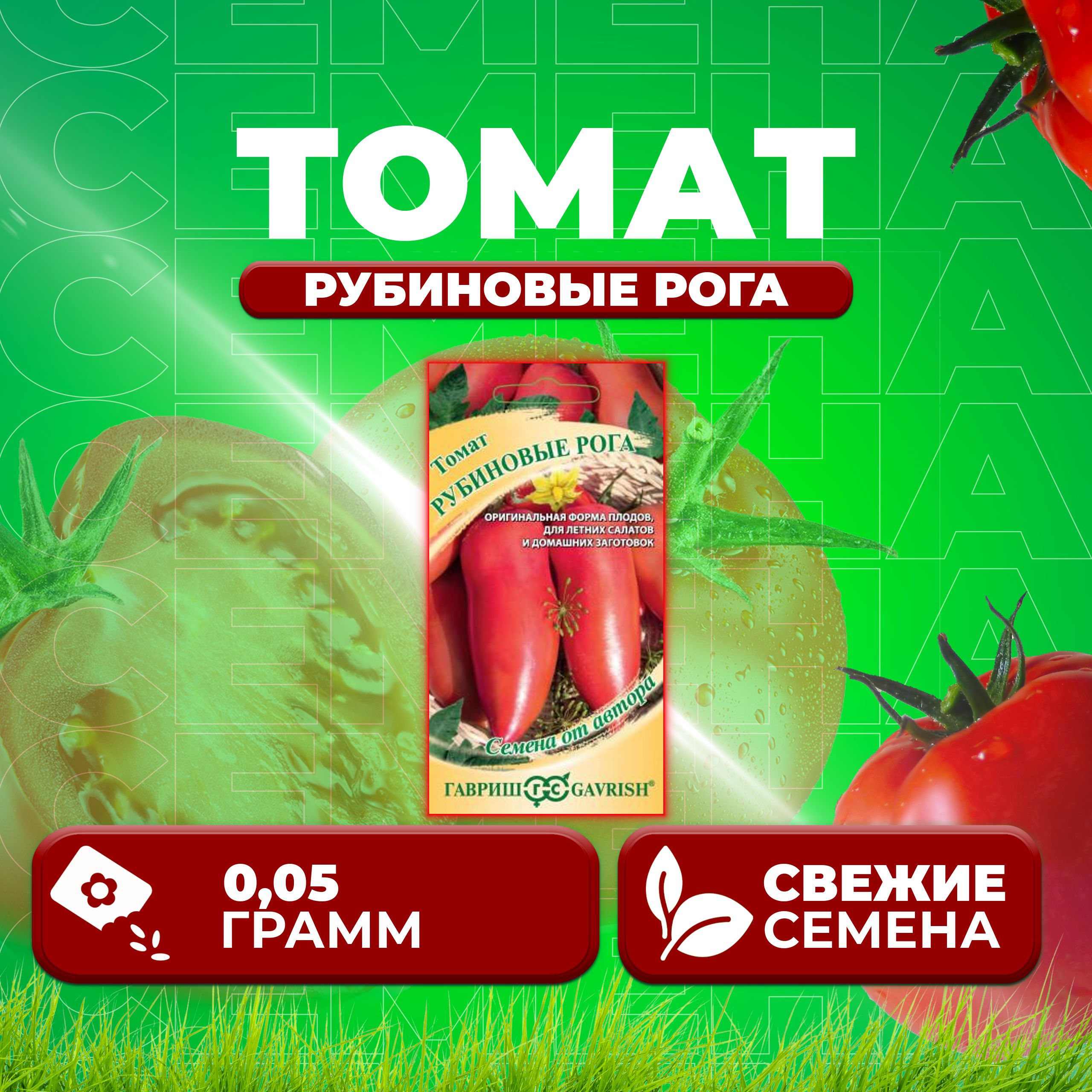 

Семена томат Рубиновые рога Гавриш 10716964-1 1 уп., 10716964