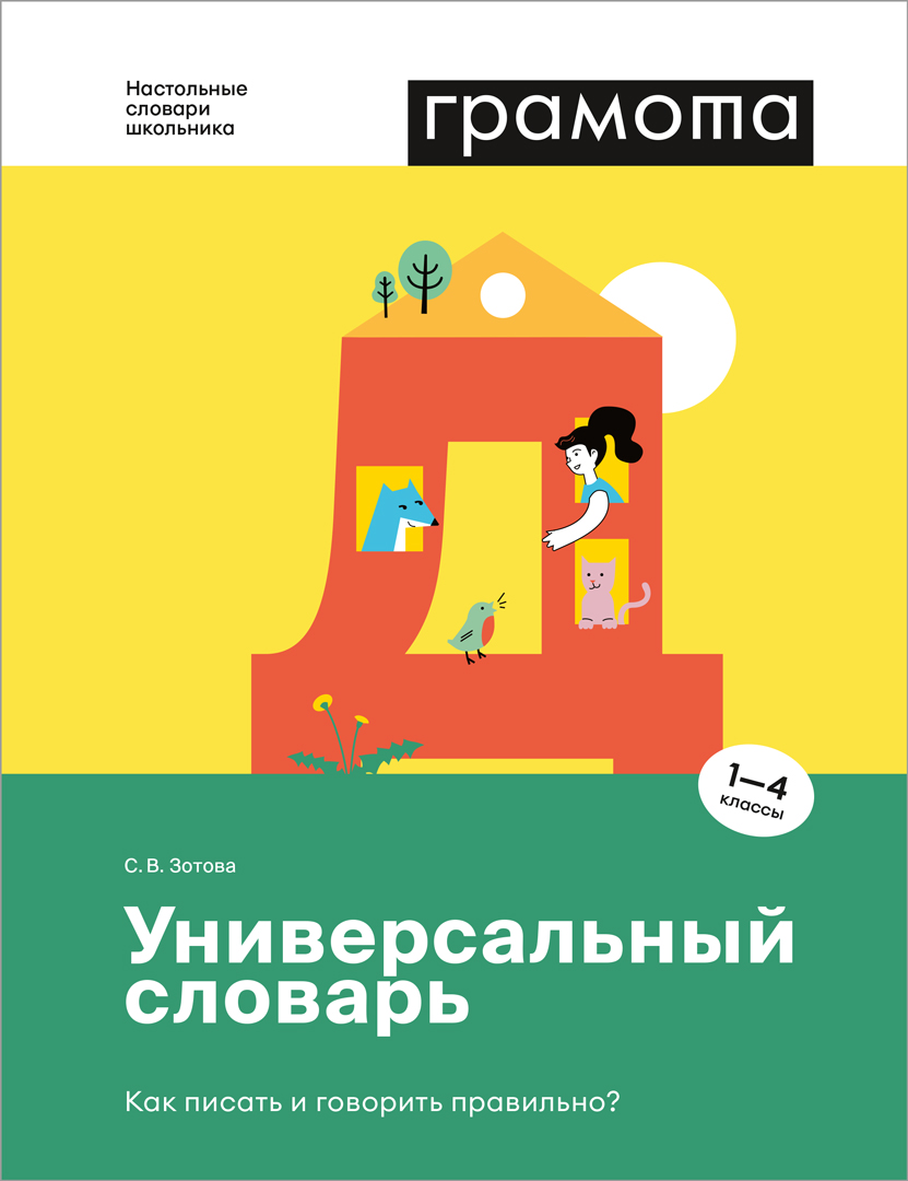 

Универсальный словарь Как писать и говорить правильно, 1-4 класс, Словарь
