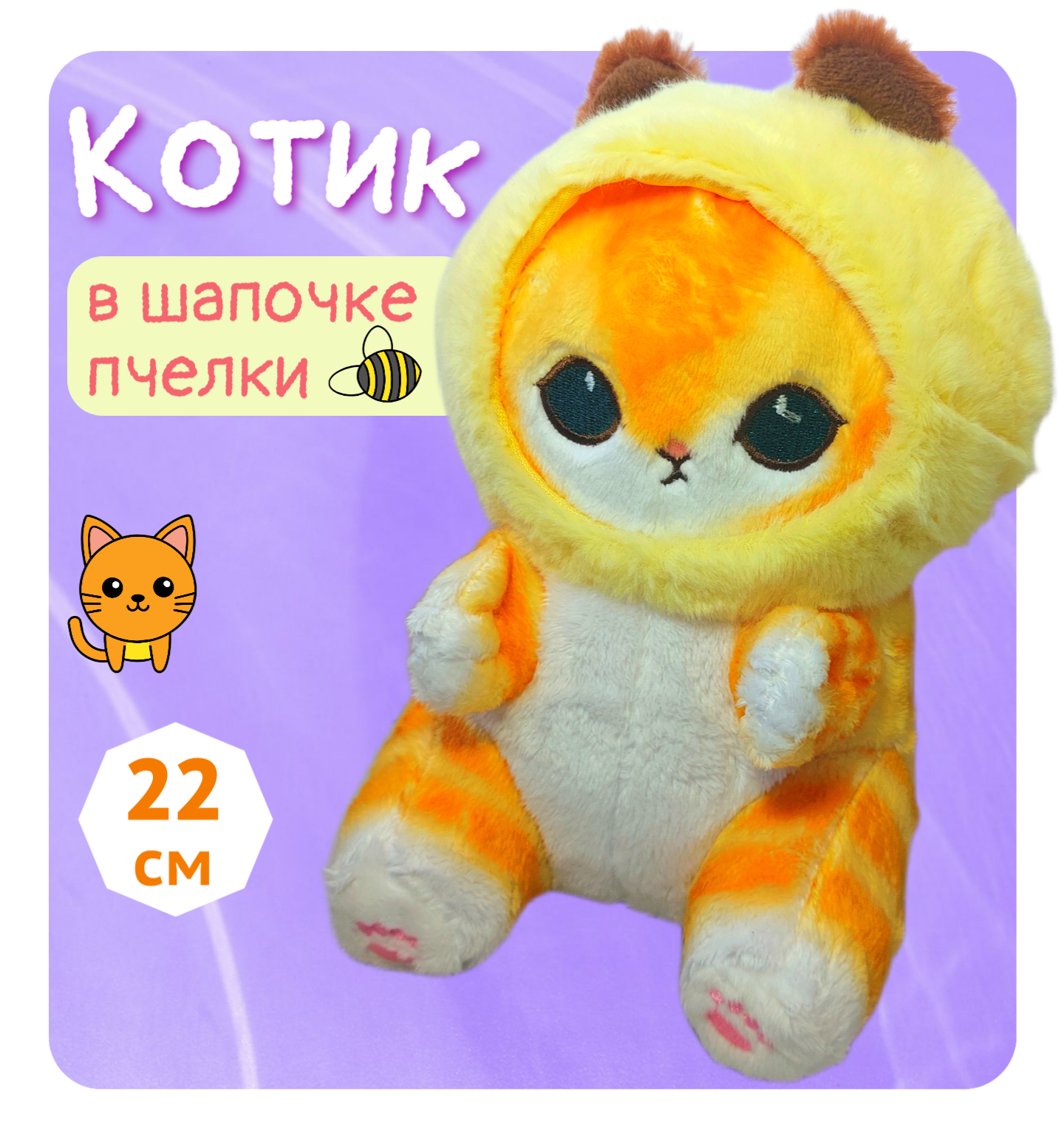 

Мягкая игрушка котик пчела в шапочке 22 см, Желтый, кот-пчела