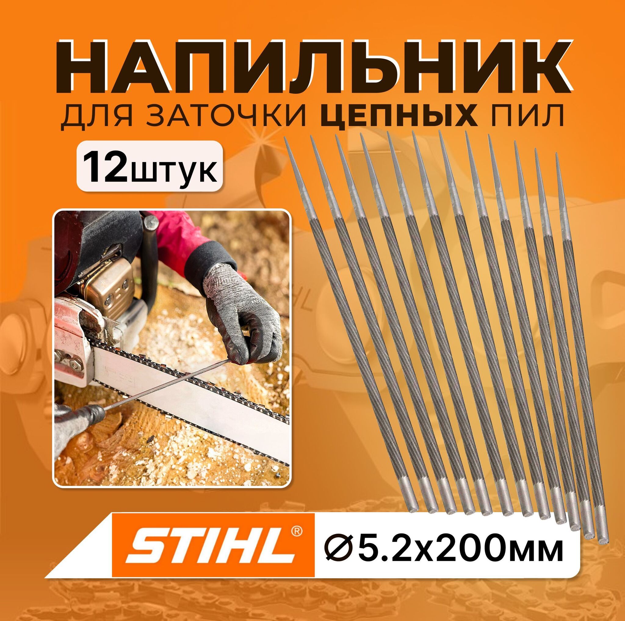 фото Напильник stihl для заточки цепных пил 5,2 х 200мм агн5212 12шт