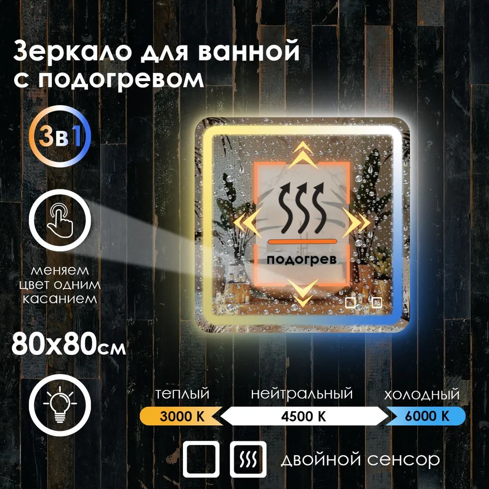 

Зеркало для ванной Maskota Lexa с подогревом и фронтальной подсветкой 3в1, 80 см х 80 см, Белый;голубой;желтый, Lexa-pes/hot