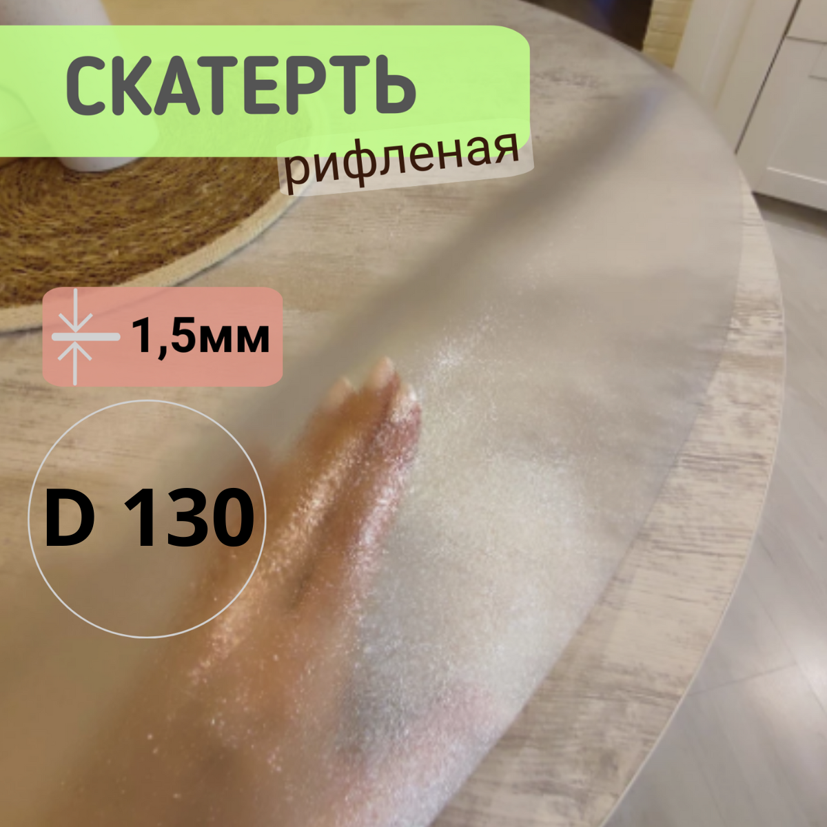 

Силиконовая круглая скатерть рифленая диаметр 130см толщина 1,5, Прозрачный, КРРИФ1.5