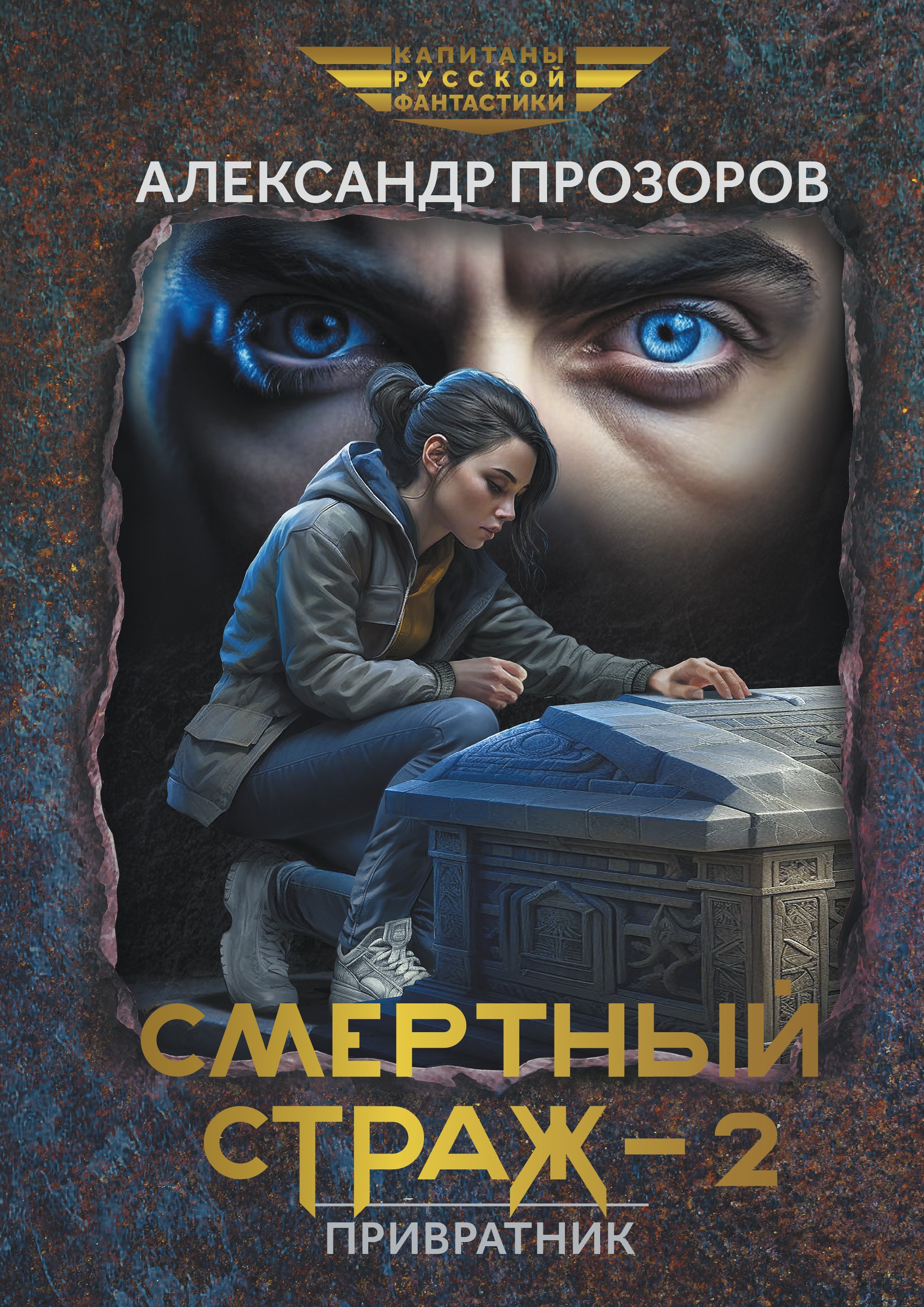 

Смертный страж-2 Привратник