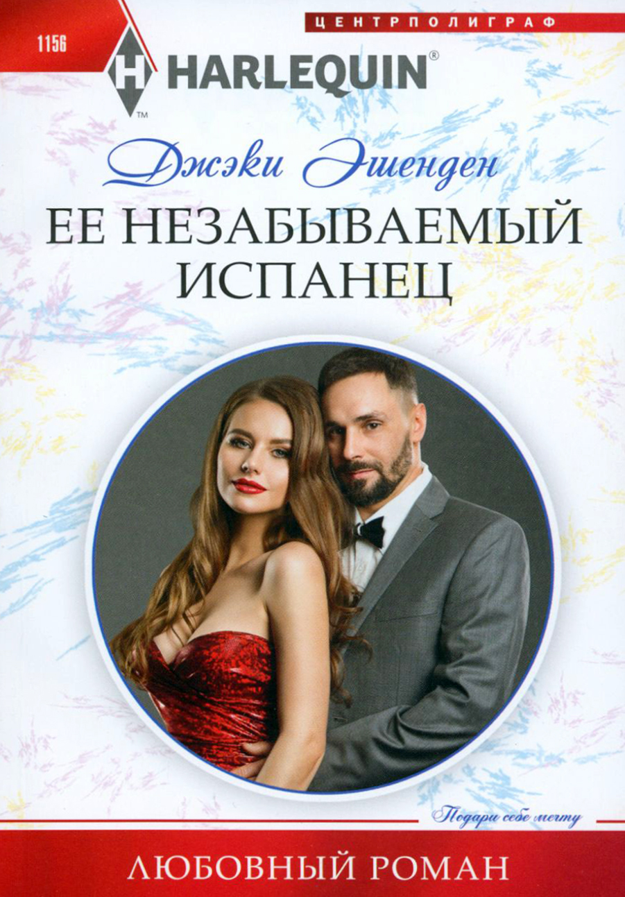 

Ее незабываемый испанец