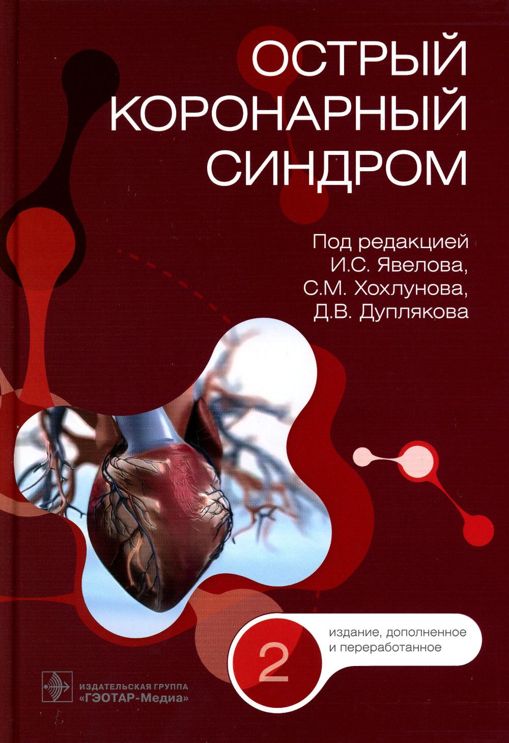 

Острый коронарный синдром