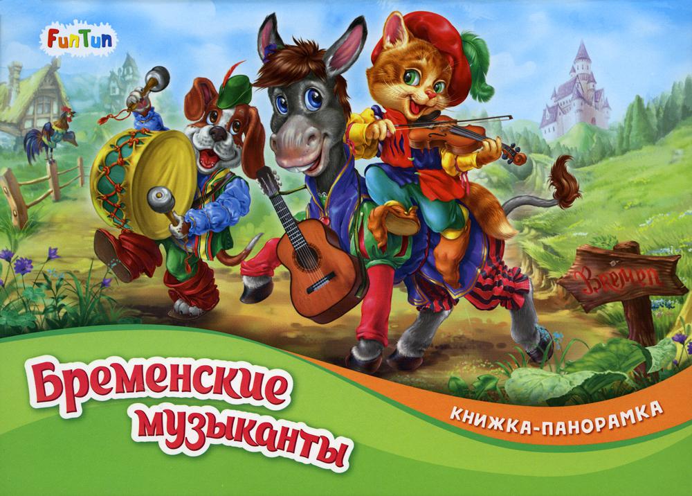 

Бременские музыканты
