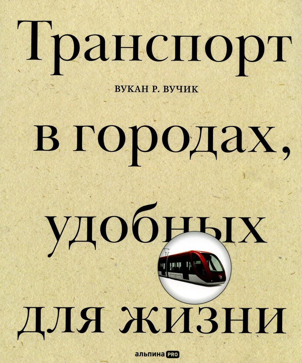 

Книга Транспорт в городах, удобных для жизни
