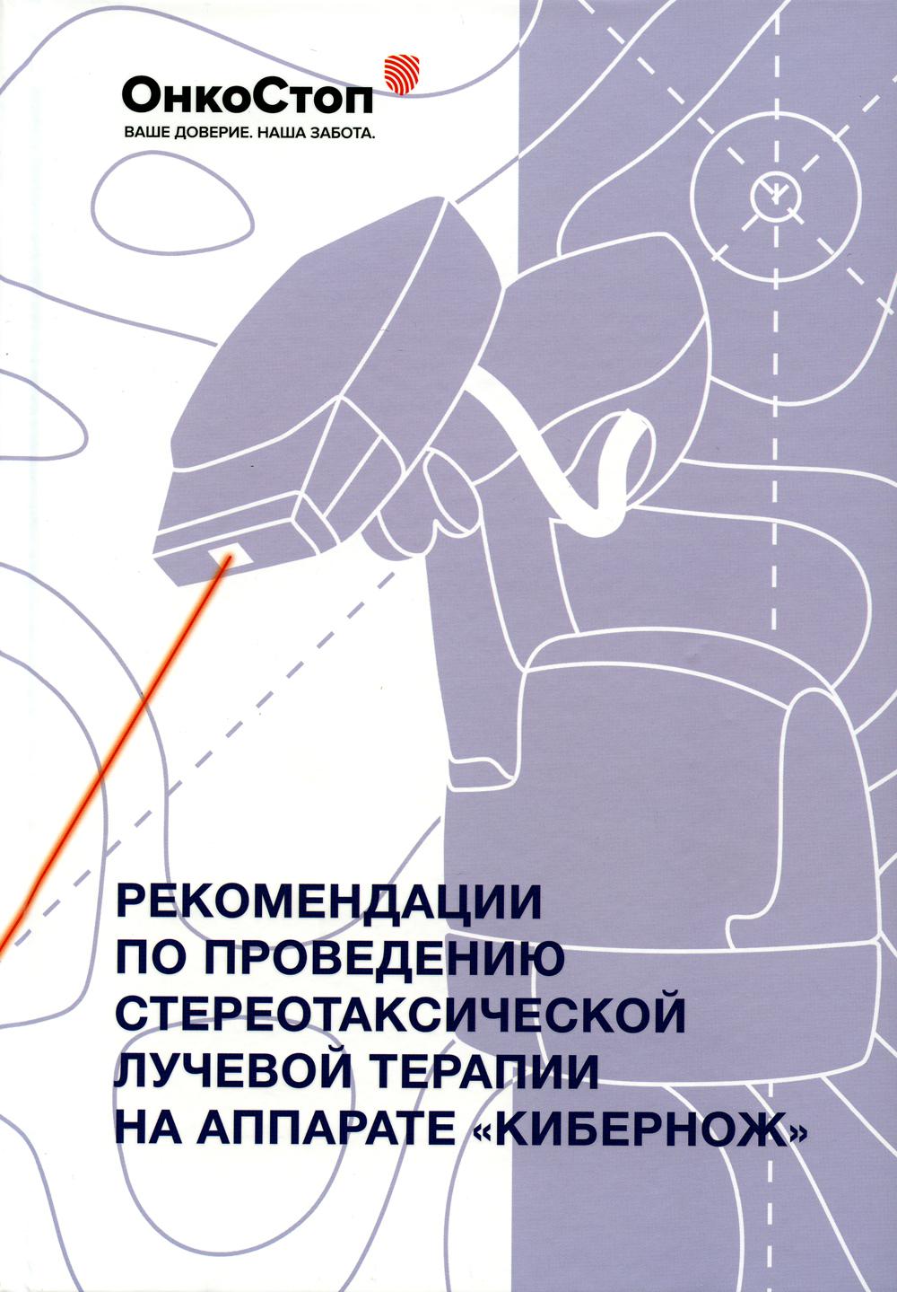 

Рекомендации по проведению стереотаксической лучевой терапии на аппарате КиберНож