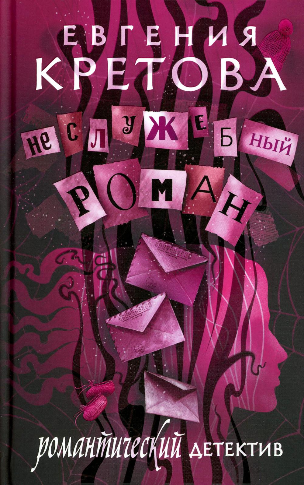 

Неслужебный роман