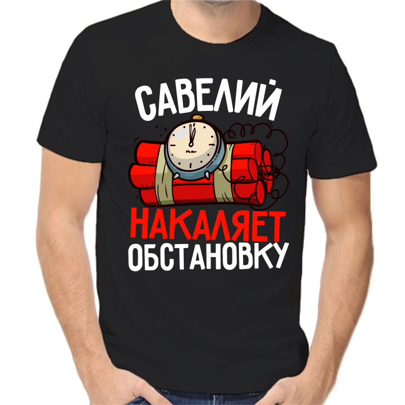 

Футболка мужская черная 42 р-р савелий накаляет обстановку, Черный, fm_saveliy_nakalyaet_obstanovku