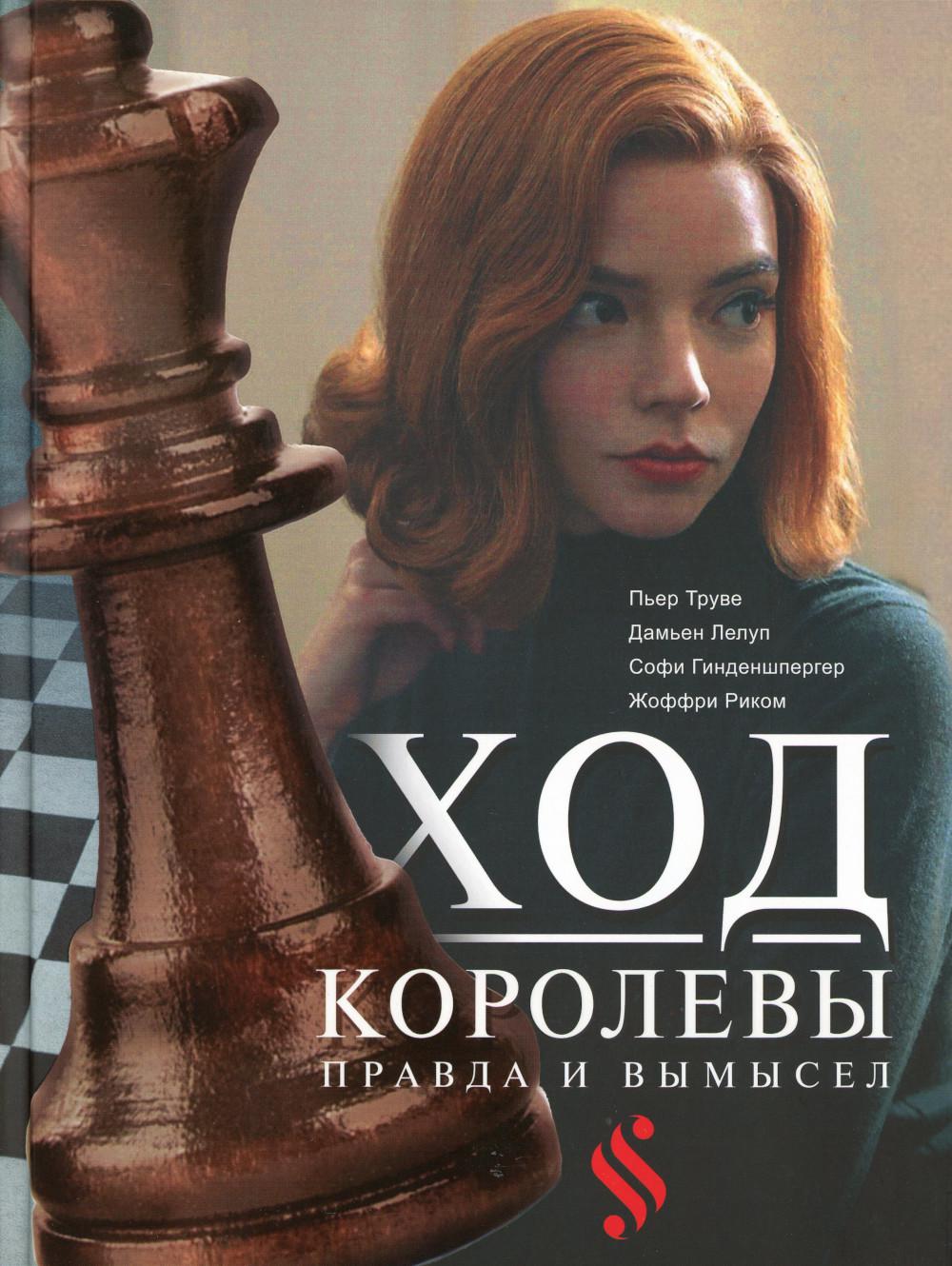 

Ход королевы. Правда и вымысел