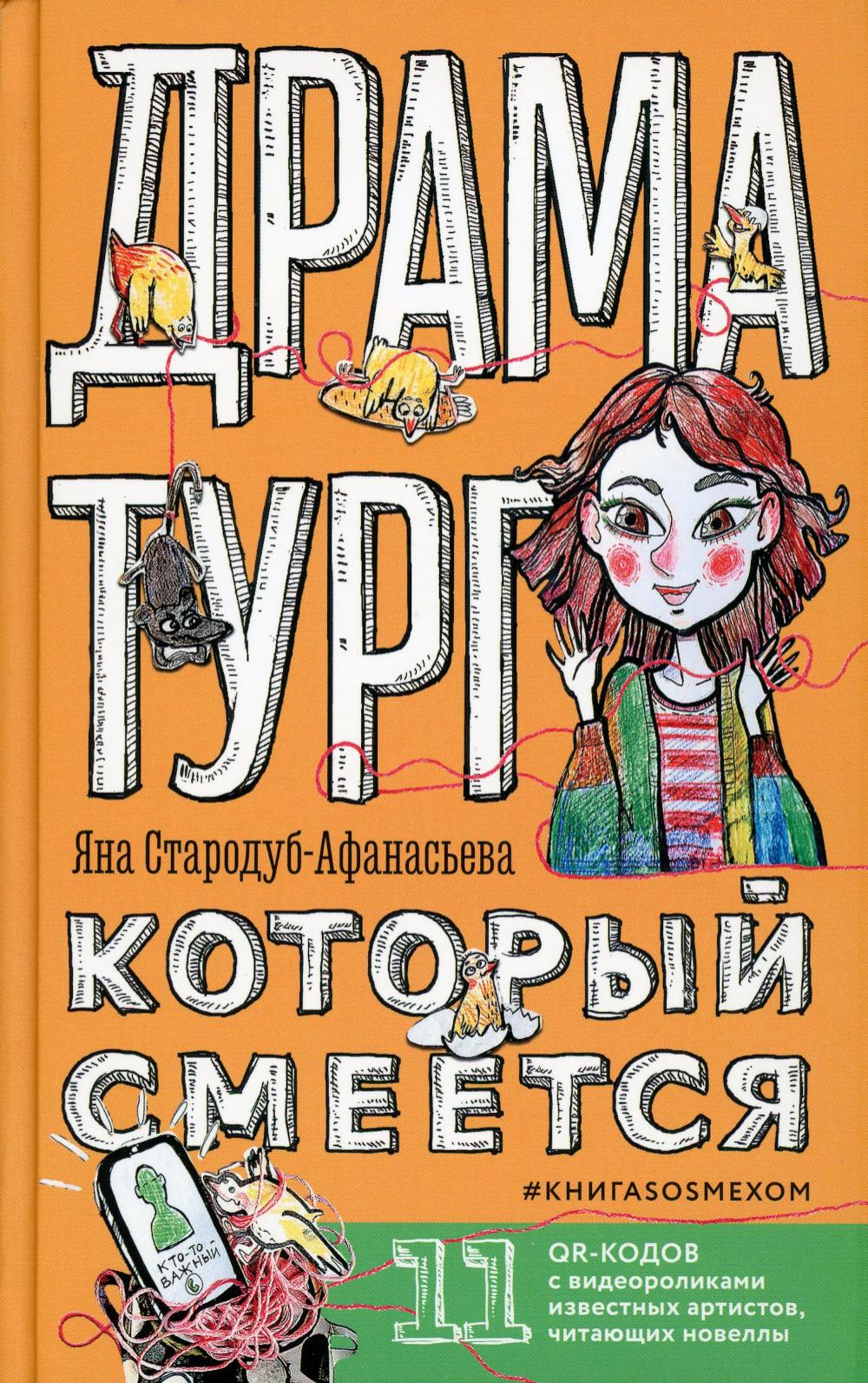 

Драматург, который смеется. КнигаSOSмехом