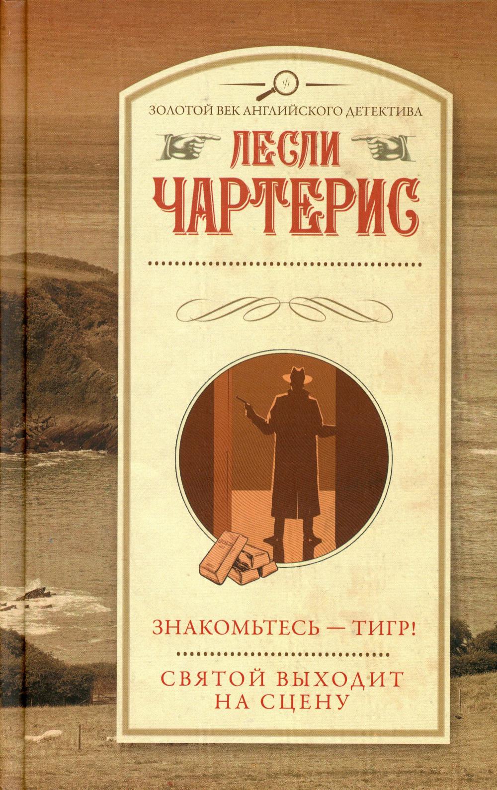 

Знакомьтесь - Тигр! Святой выходит на сцену