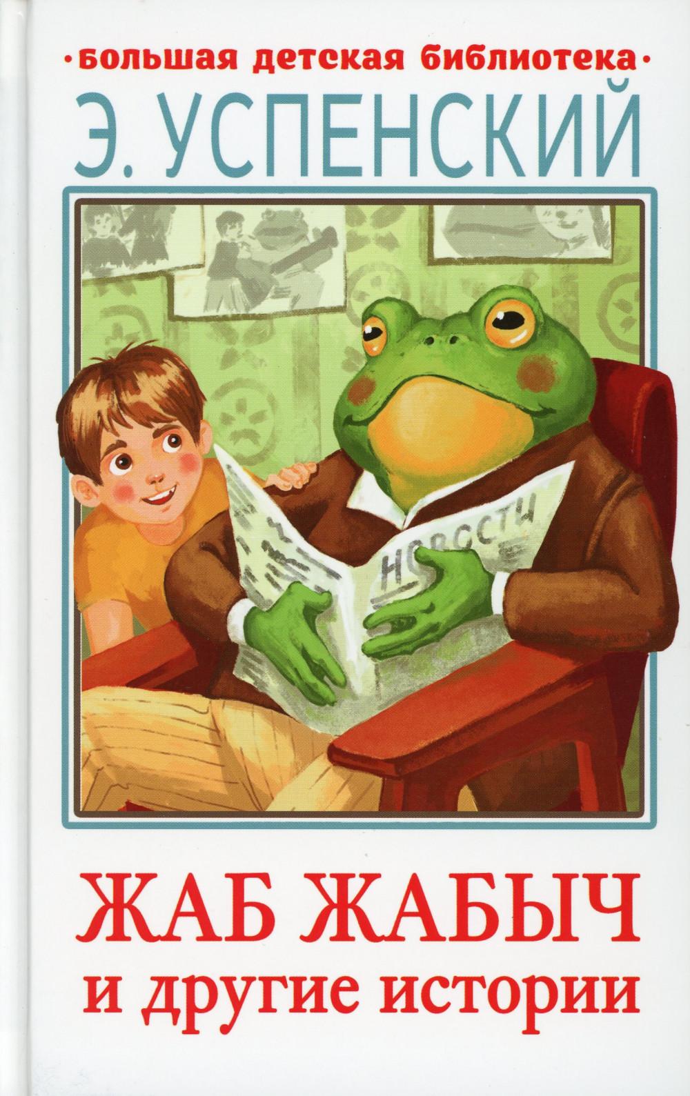

Жаб Жабыч и другие истории