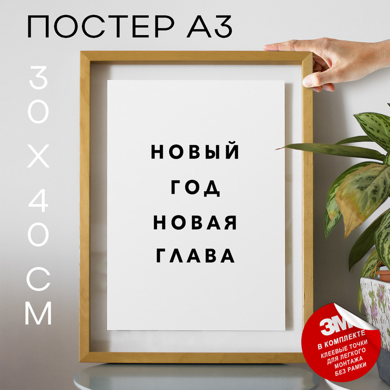 

Плакат интерьерный, Новый год новая глава PS903 30х40, рамка А3, PS903