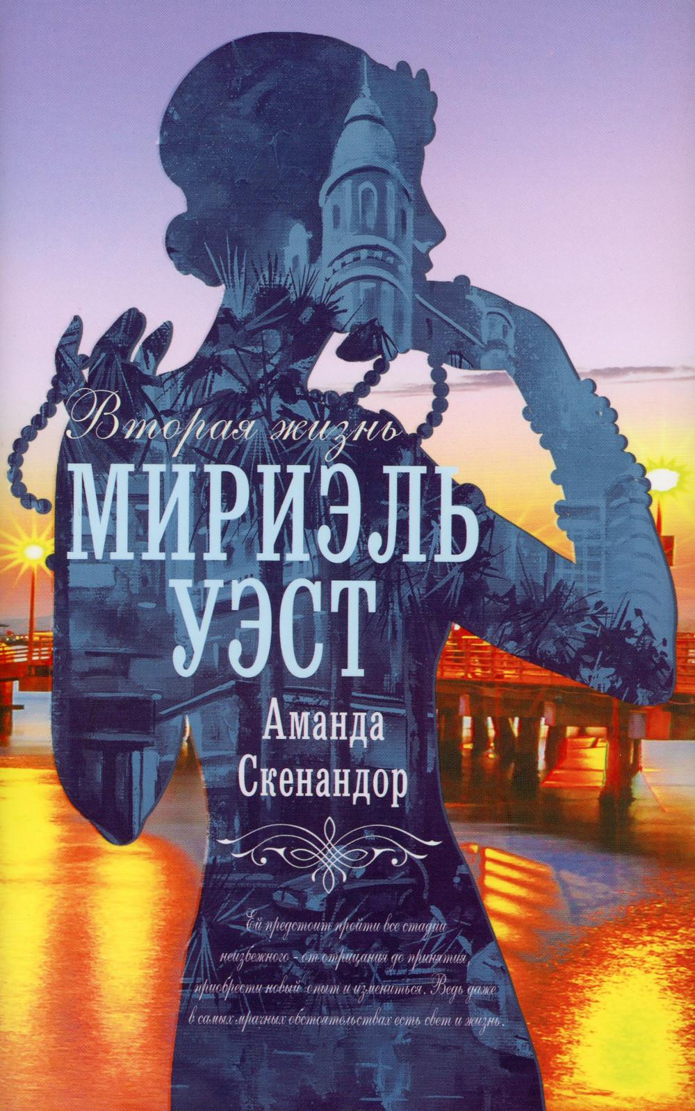 

Вторая жизнь Мириэль Уэст